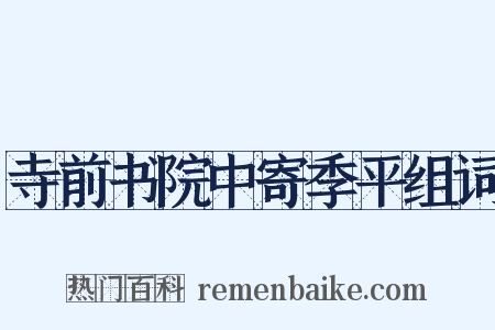 寺前书院中寄季平组词是什么意思的图片